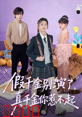 假千金别演了，真千金你惹不起：真千金霸气回归