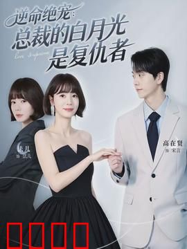 逆命绝宠：重生逆袭霸宠