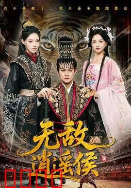 无敌逍遥侯：江湖骗局