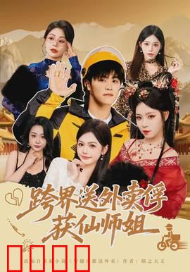 跨界送外卖俘获仙师姐：甜蜜逆袭