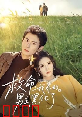 救命我养的男主黑化了：黑化真相