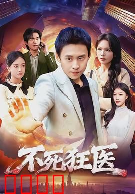 不死狂医：永生之咒