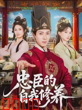 忠臣的自我修养：孤忠自守