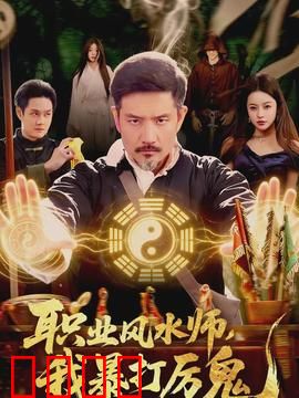 职业风水师，我暴打厉鬼：霸气侧漏