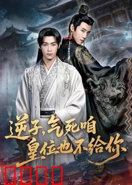 逆子，气死咱皇位也不给你：帝王家的绝望