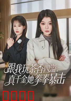 跟我玩茶香四溢，真千金她拳拳暴击：真假千金爽剧