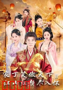 家丁笑傲天下2：逆袭夺权