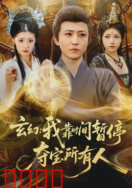 玄幻我靠时间暂停夺宝所有人：时间主宰