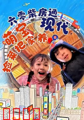 六零柴房通现代，萌宝捡菜把家养：时空奇缘