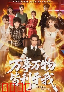 万事万物皆利于我：逆境中的智慧