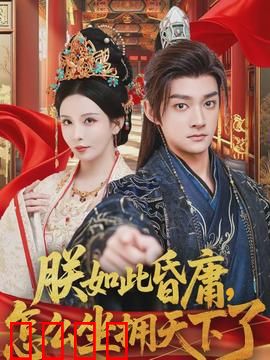 朕如此昏庸，怎么坐拥天下了：躺赢王者