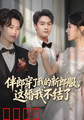 伴郎穿了我的新郎服，这婚我不结了：当场翻脸