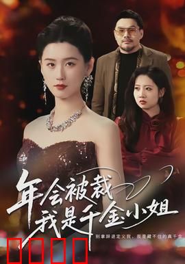 年会被裁，我是千金小姐：霸气回归打脸全场