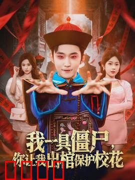 我一具僵尸，你让我出棺保护校花：校园灵异恋