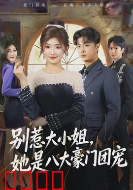 别惹大小姐，她是八大豪门团宠：逆袭打脸