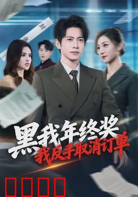 黑我年终奖，我反手取消订单：职场硬核反击