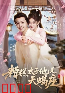 糟糕，太子他是天蝎座：天蝎太子追妻路
