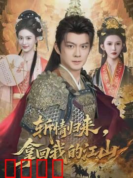斩情归来，拿回我的江山：绝世女帝复仇记