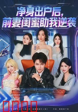 净身出户后，前妻闺蜜助我逆袭：绝地反击