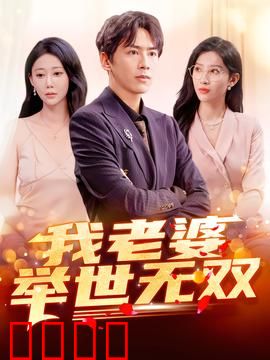 我老婆举世无双：真爱无敌