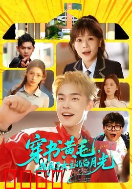 穿书黄毛，我成了女主的白月光：逆袭剧本