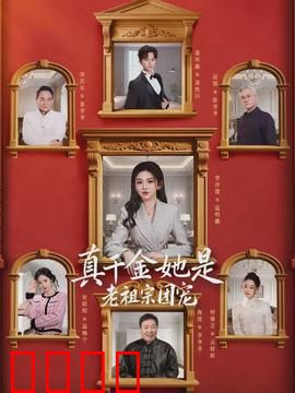 真千金她是老祖宗团宠：逆袭归来