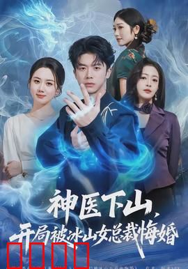 神医下山，开局被冰山女总裁悔婚：逆袭都市神医