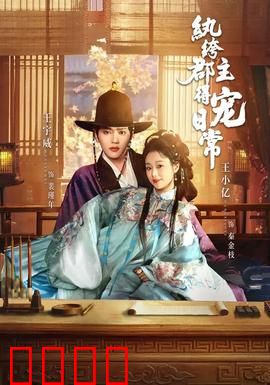 纨绔郡主得宠日常：逆袭王妃路