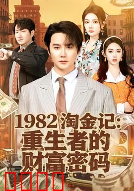 《淘金记：冰河淘金梦