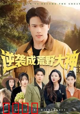 逆袭成荒野大神：绝境求生传奇