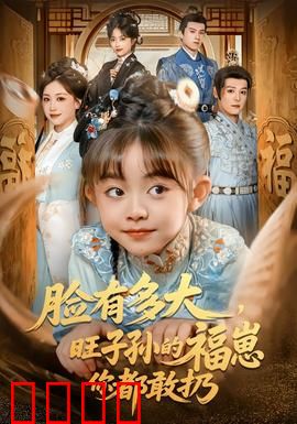 血脉觉醒！逆天改命的福崽传奇：逆天之路