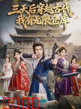三天后穿越古代，我有无限仓库：开局横扫千军