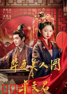 华夏美人图之卓文君：凤求凰传