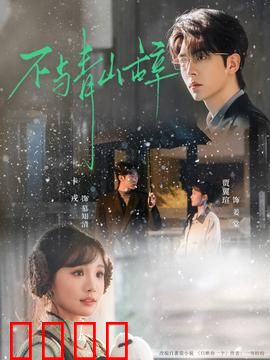 不与青山辞：青山依旧在