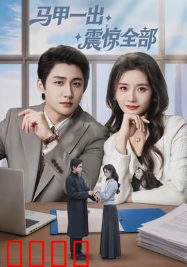 马甲一出，震惊全部：幕后大佬现身