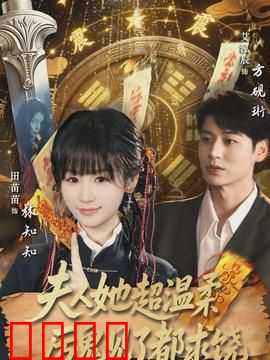 夫人她超温柔厉鬼见了都求饶：温柔制服恶灵