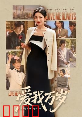 爱我万岁：记忆中的画影