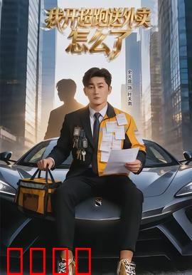 我开超跑送外卖怎么了：富家子逆袭