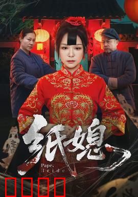纸媳：纸人新娘复仇记