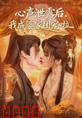 心声泄露后，我成婆家团宠啦：逆袭甜宠