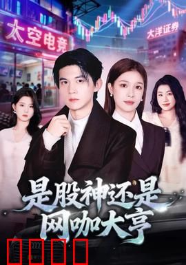 是股神还是网咖大亨：网咖里的股神传奇