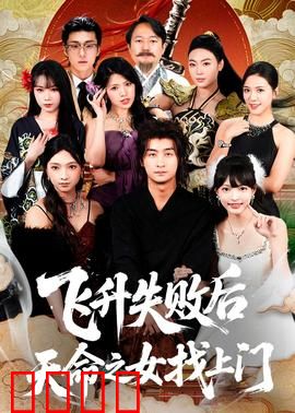 飞升失败后天命之女找上门：修仙界最强赘婿