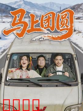 马上团圆：跨越时空的守候