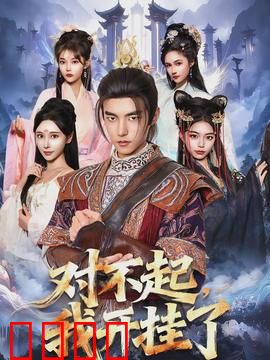 对不起，我开挂了：人生如戏