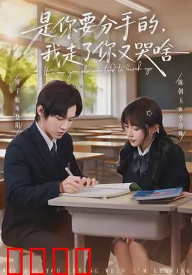 是你要分手的，我走了你又哭啥：分手后的眼泪