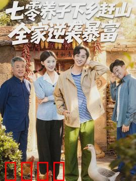 七零养子下乡赶山，全家逆袭暴富：养子崛起