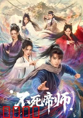 不死帝师：永生之咒