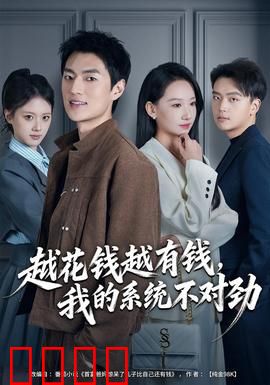 越花钱越有钱，我的系统不对劲：金钱诅咒