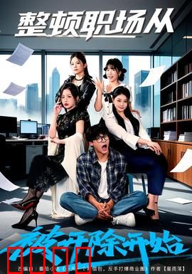 整顿职场从被开除开始：逆袭破局