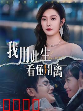 我用此生看懂别离：爱与释怀